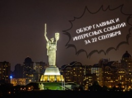 КиевВечерний: обзор событий за 22 сентября