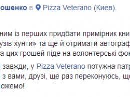 Порошенко побывал в Pizza Veterano на презентации книги "14 друзей хунты"