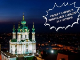 Обзор событий в Киеве за 1 октября