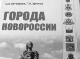 В Крыму издали учебник "Города Новороссии"