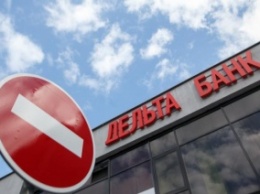 Днепродзержинским вкладчикам «Дельта банка» возобновят выплаты с 8 октября