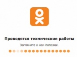 Соцсеть «Одноклассники» не работает с 15:35 27 октября