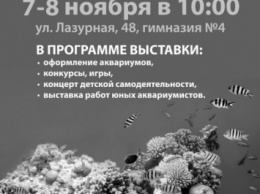 В Николаеве пройдет Выставка регионального конкурса юных аквариумистов