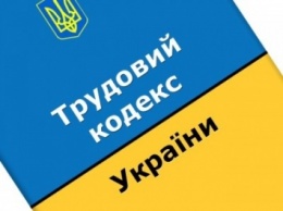 Какие изменения обещает украинцам новый Трудовой кодекс?