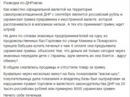 Журналист рассказал о новом «разводе» на деньги предпринимателей «ДНР»