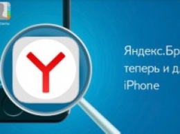 Обновленный Яндекс.Браузер для iOS интегрирован со Spotlight и поддерживает 1Password