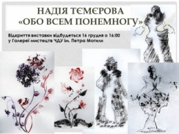 В николаевской «могилянке» покажут выставку театральной художницы