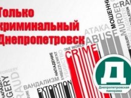 Криминальный Днепропетровск: самые резонансные происшествия за минувшие сутки