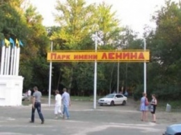 В Краматорске переименовали парк им. Ленина