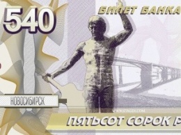 Дизайнеры из Красноярска изобразили Новосибирск на купюре в 540 рублей