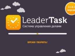 Программа для раздачи поручений от LeaderTask стала более совершенной