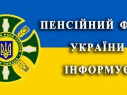 Управление пенсионного фонда Украины в г. Авдеевка разъясняет порядок возобновления выплаты пенсий переселенцам