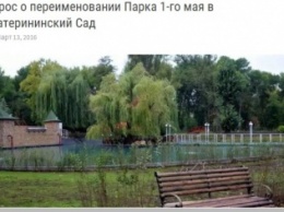 Луганчанам не по нраву идея переименовать Парк 1-го Мая в Екатерининский сад