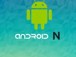 ОС Android N может стать менее фрагментированной