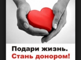 Жителям Димитрова: сдайте кровь - спасите жизнь и здоровье земляка!