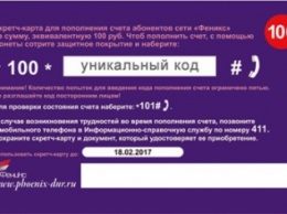 Макеевчане смогут пополнять счет мобильной связи "Феникс" с помощью скретч-карт