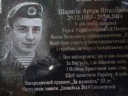 На Херсонщине открыли мемориальную доску памяти погибшего участника АТО Артема Шарыгина