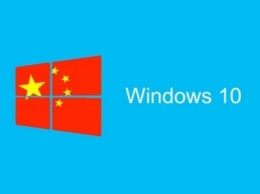 Microsoft выпустила специальную версию Windows 10 для государственных структур Китая