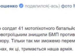 Президент поблагодарил бойцов, которые уничтожили БМП врага под Мариуполем