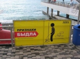На пляже в Ялте появились плакаты с признаками «быдла»