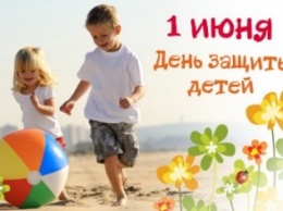 Сегодня в Украине отмечается Международный день защиты детей