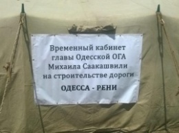 Саакашвили устроил личный прием в палатке на трассе Одесса-Рени