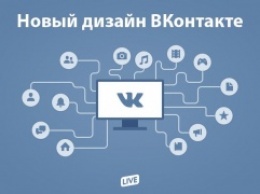 Новый дизайн "ВКонтакте": переход начался массово и безвозвратно!