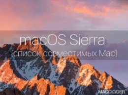 Опубликован список компьютеров, совместимых с macOS Sierra