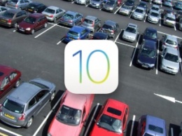 IOS 10 решит проблему с поиском машины на парковке