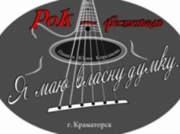 В Краматорске пройдет рок-фестиваль
