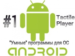 "Умные" программы для ОС Android!