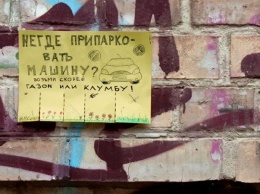 Киевский художник нарисовал забавные объявления: "Некуда припарковать машину? Возьми себе газон." (ФОТО)