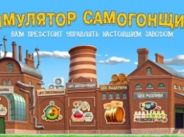 Российские разработчики выпустили симулятор самогонщика