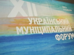 В Одессе проходит XII Украинский муниципальный форум