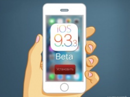 Apple выпустила iOS 9.3.3 beta 3 для iPhone, iPod touch и iPad