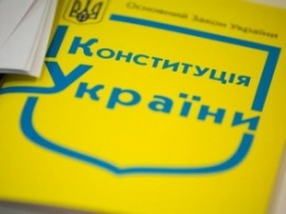 Какие изменения готовят для Конституции Украины