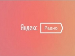 Яндекс запустил новый музыкальный сервис