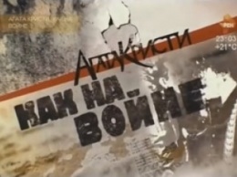 Смотрите фильм "Как на войне" о группе "Агата Кристи"