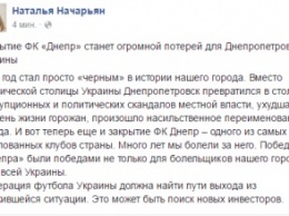 Закрытие ФК «Днепр» станет огромной потерей для Днепропетровска и Украины, - Начарьян