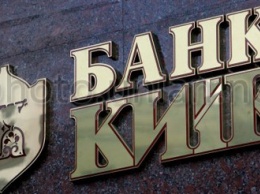 Суд арестовал активы банка «Киев», сделав невозможным их передачу Укргазбанку