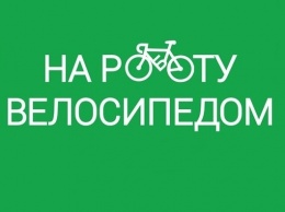 Запорожцев призывают ездить на работу на велосипедах