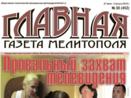 Читайте c 27 июля в «Главной газете Мелитополя»!