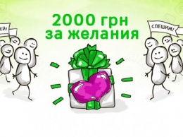 Доска бесплатных объявлений OBYAVA.ua приглашает вас стать участником акции «2000 грн за желания»