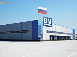 General Motors возобновит производство в России в 2017 году