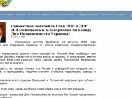 Захарченко и Плотницкий поздравили "республиканцев" с Днем Независимости Украины (Фотофакт)