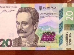 В честь 160-летия Ивана Франко Нацбанк выпустил новую 20-гривневую купюру