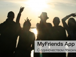 MyFriends App - с одиночеством покончено!