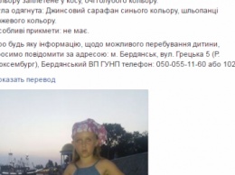 В Бердянске пропала девочка семи лет
