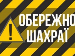 Жители Николаевщины отдали мошенникам почти 60 тысяч гривен