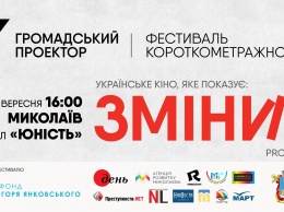 На финал конкурса «Гражданский проектор» в Николаев приедет глава Госагентства Украины по вопросам кино
